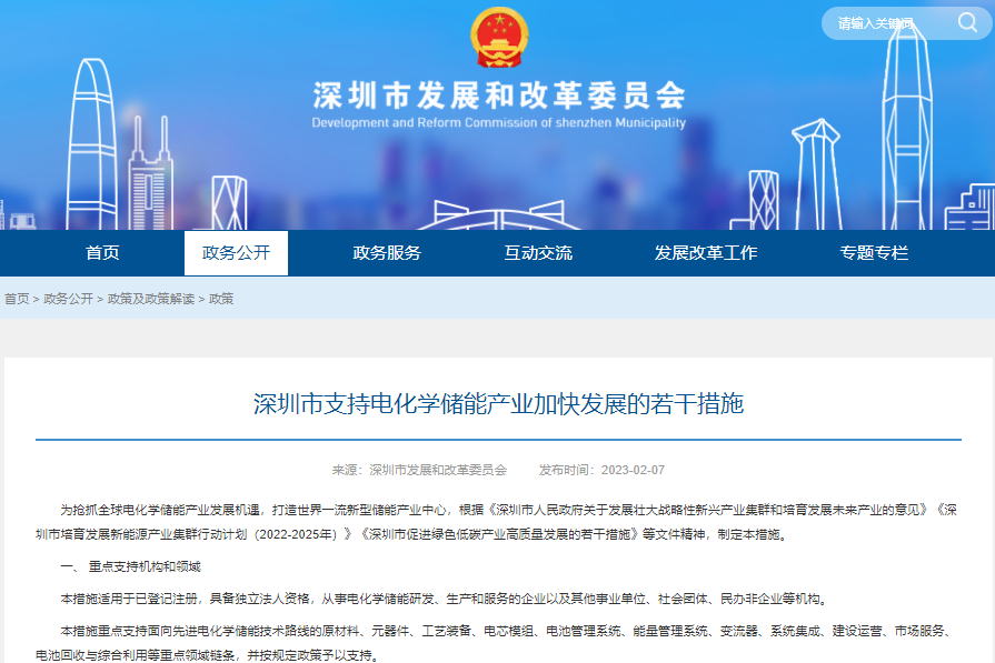 深圳市支持电化学储能产业加快发展的若干措施