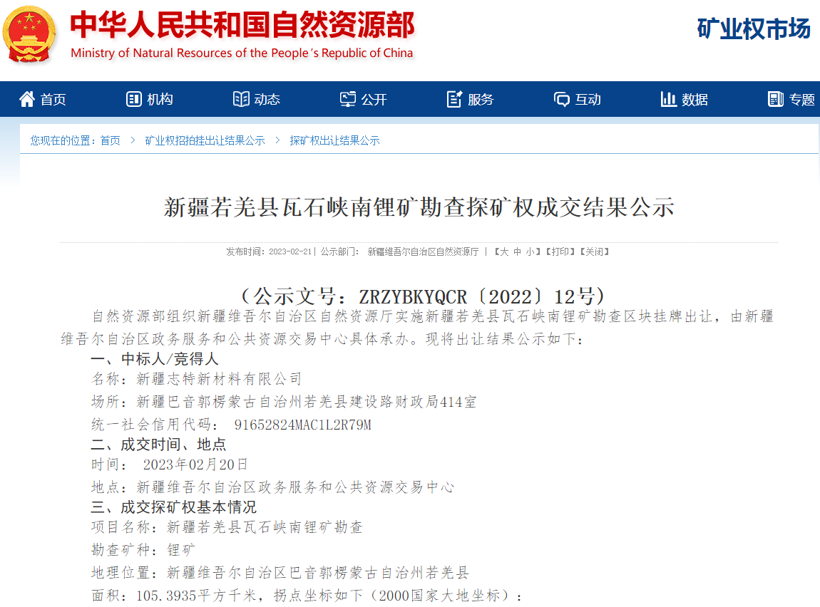 新疆若羌县瓦石峡南锂矿勘查探矿权成交结果公示