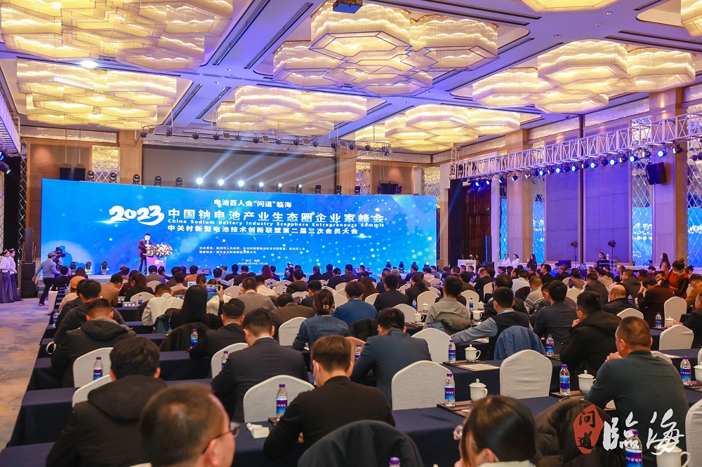 电池百人会企业家“问道”临海暨2023中国钠电池产业生态圈企业家峰会现场