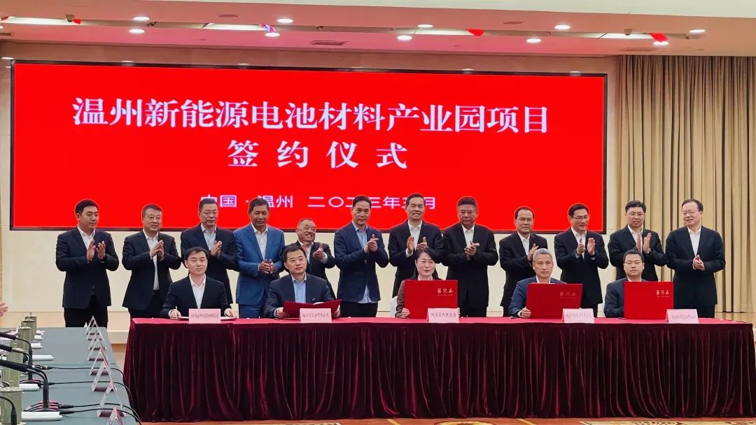 温州新能源电池材料产业园项目签约现场