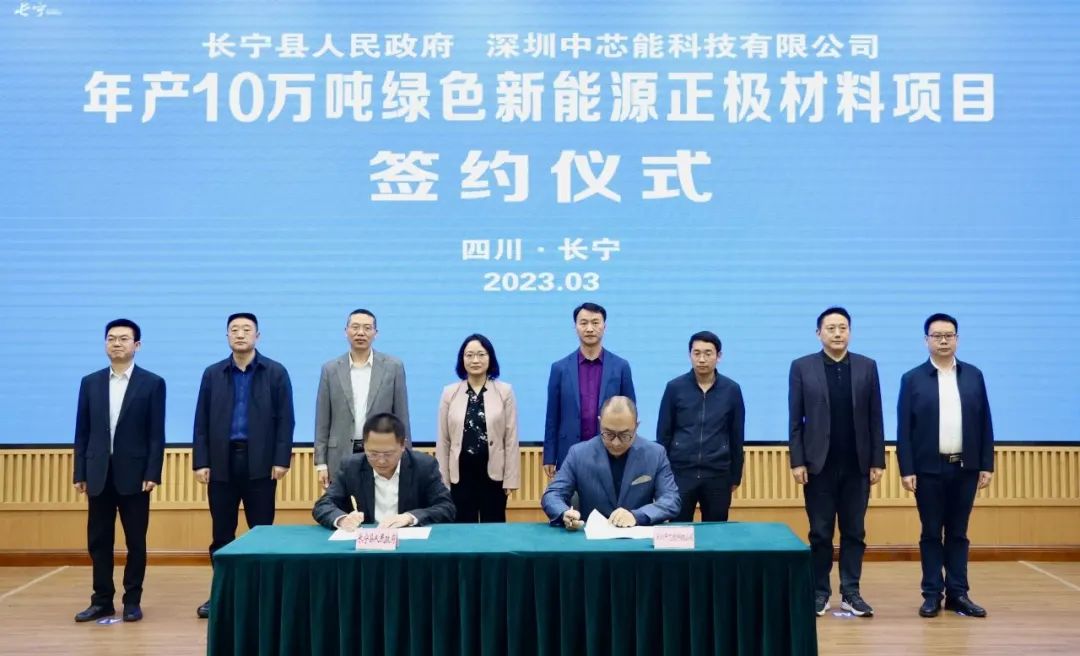中芯能年产10万吨绿色新能源正极材料项目落户四川长宁