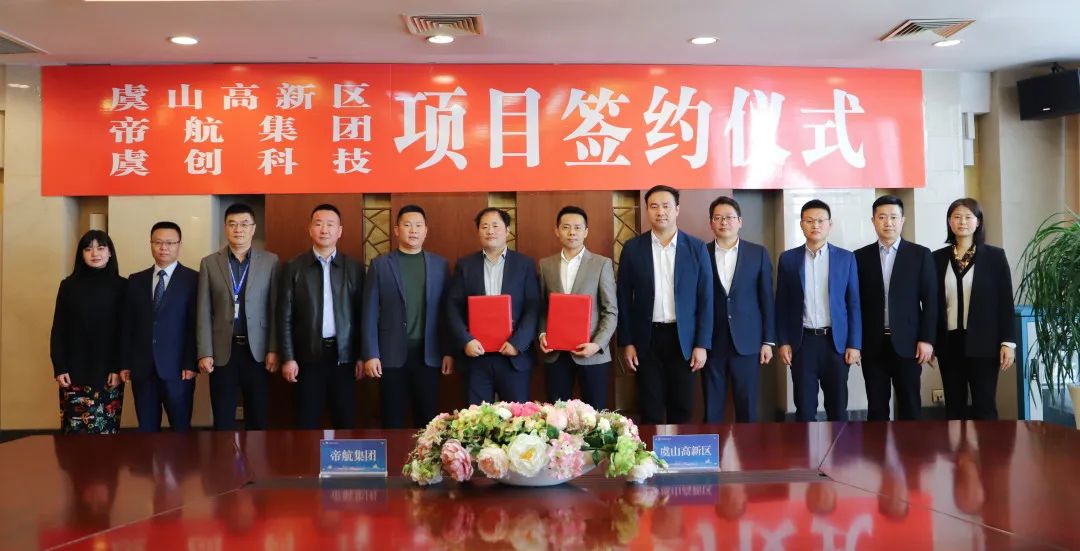 帝航集团与江苏常熟虞山高新技术产业开发区举行“帝航集团总部基地二期签约仪式