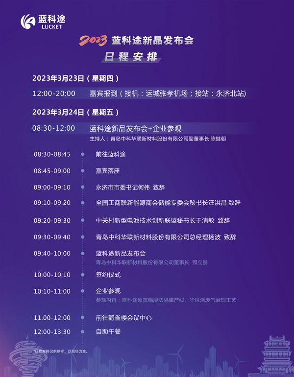 300余位代表云集！2023中国（山西·永济）电池隔膜产业生态圈企业家峰会暨蓝科途新品发布会今日报到