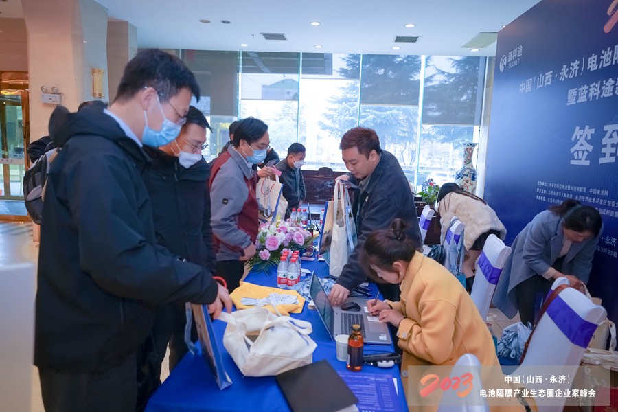 2023中国（山西·永济）电池隔膜产业生态圈企业家峰会暨蓝科途新品发布会报到现场