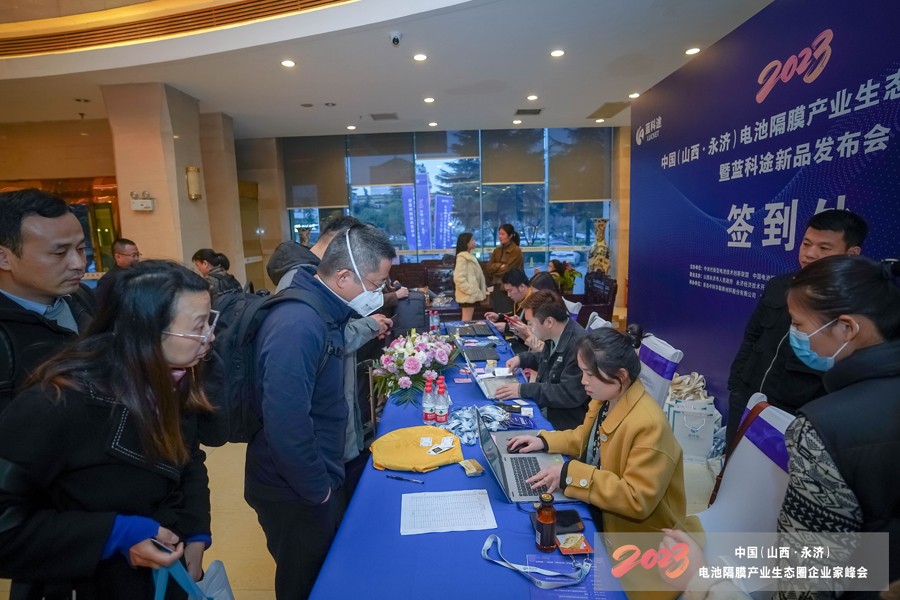 2023中国（山西·永济）电池隔膜产业生态圈企业家峰会暨蓝科途新品发布会报到现场