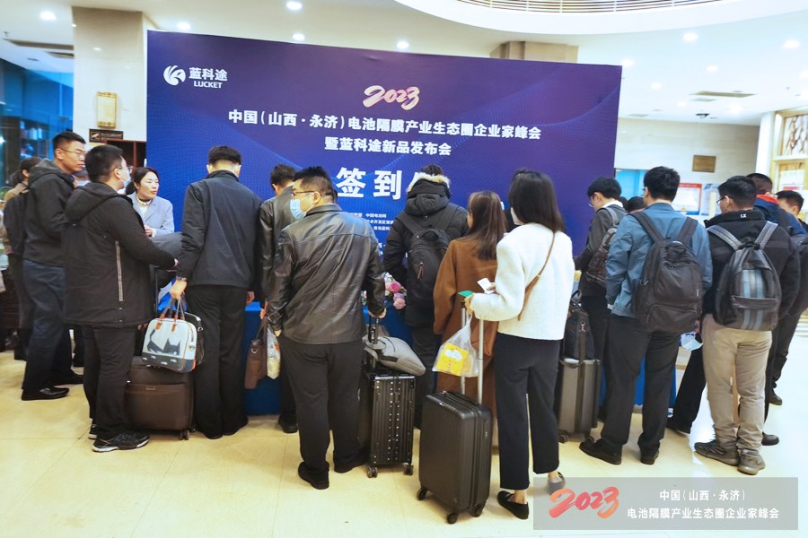 2023中国（山西·永济）电池隔膜产业生态圈企业家峰会暨蓝科途新品发布会报到现场