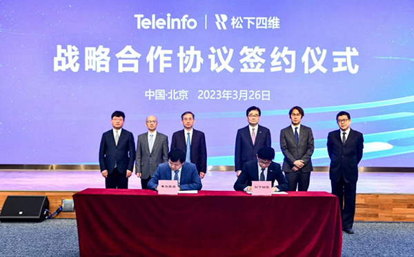 松下四维与泰尔英福签订战略合作协议