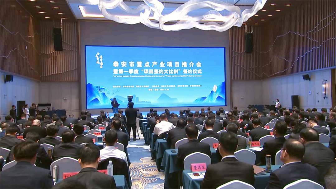 泰安市重点产业项目推介会暨第一季度“项目签约大比拼”