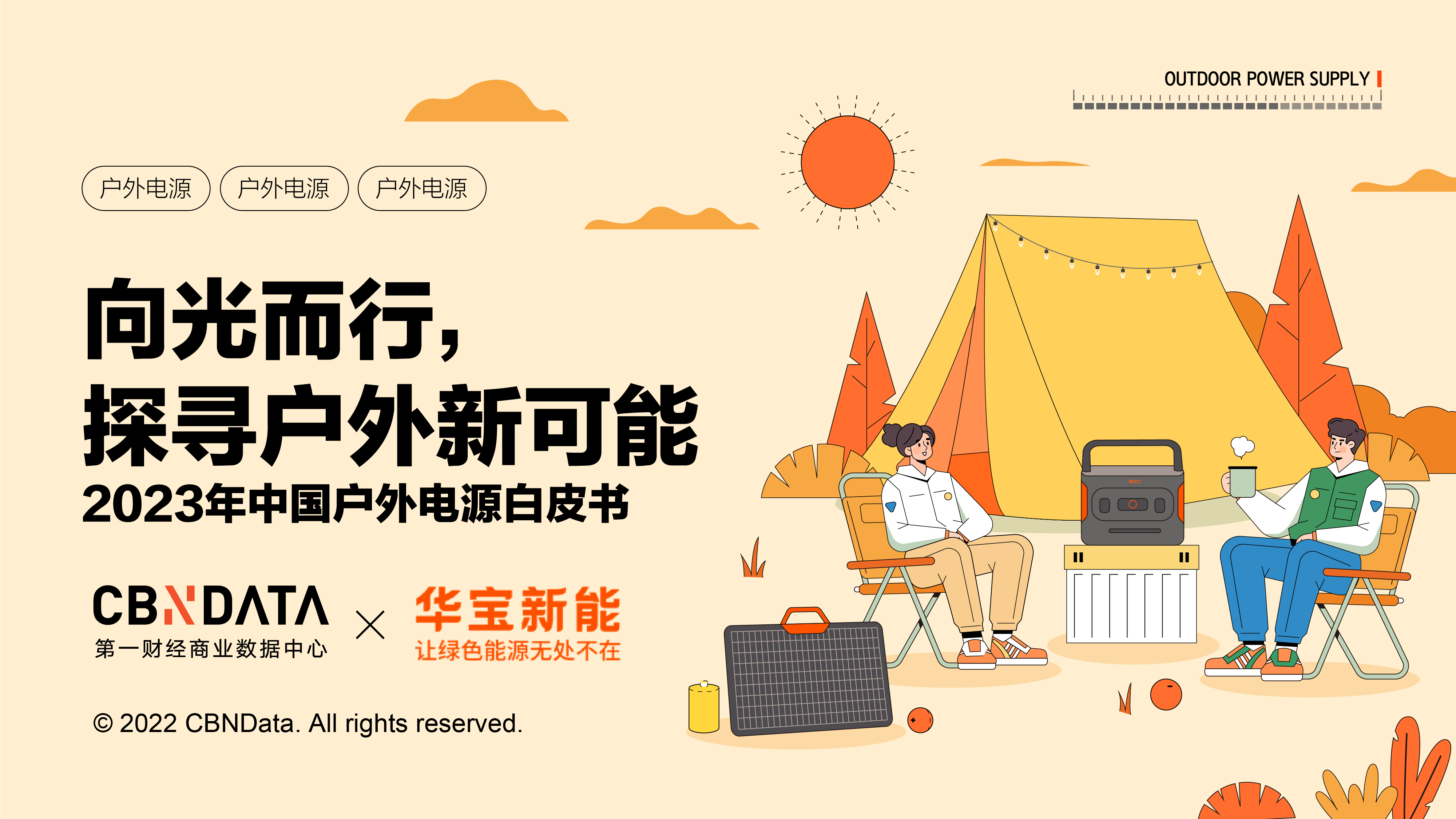 2023中国户外电源白皮书