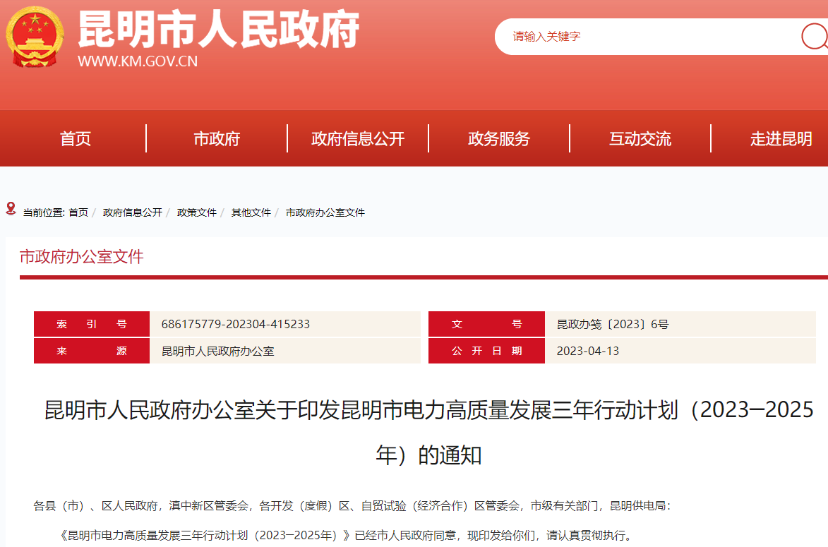 《昆明市电力高质量发展三年行动计划（2023─2025年）》