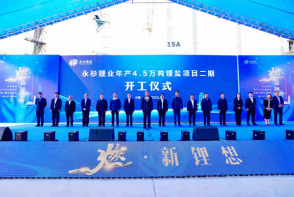 永杉锂业年产4.5万吨锂盐项目二期开工