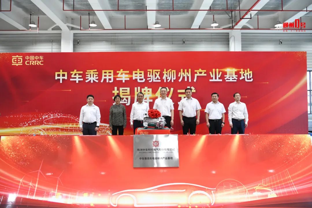 中车乘用车电驱柳州产业基地揭牌仪式