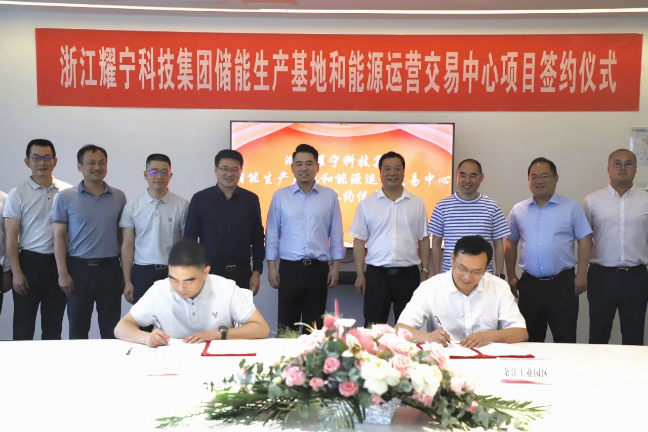 浙江耀宁科技集团有限公司能源运营交易中心和储能系统集成产品生产基地项目签约仪式