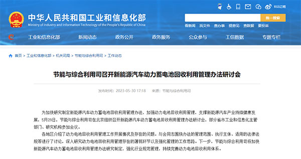 工信部：加快研究制定新能源汽车动力蓄电池回收利用管理办法