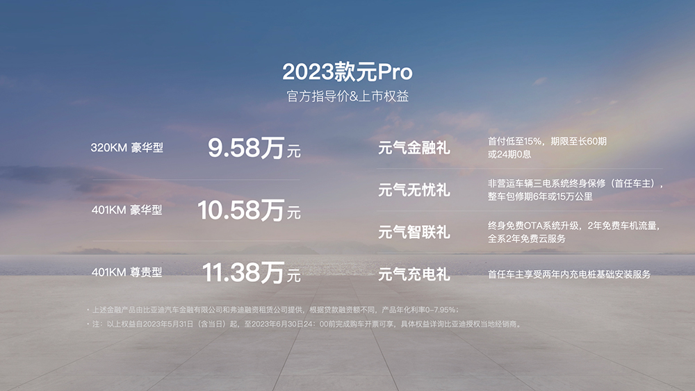 比亚迪2023款元Pro正式上市