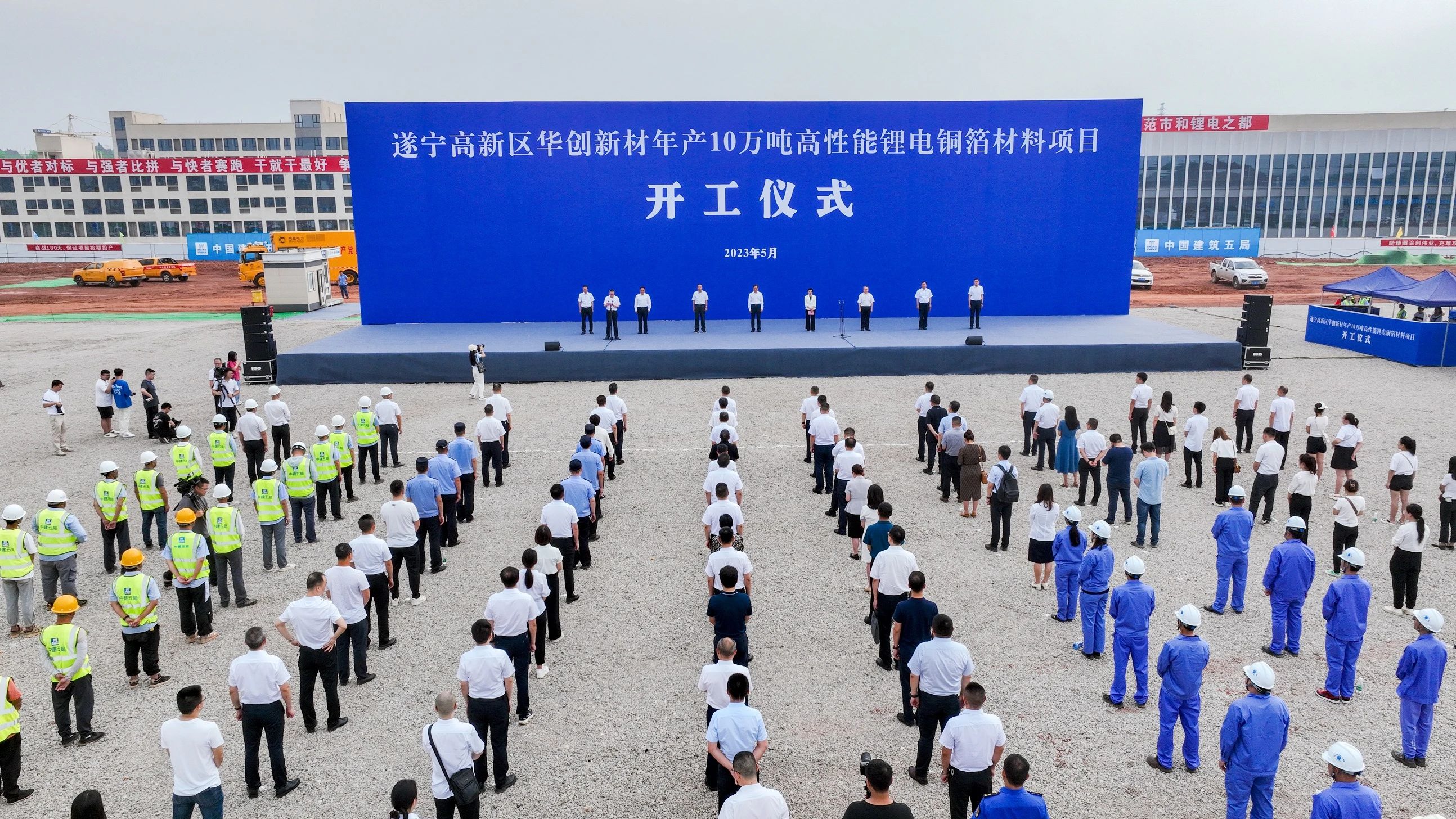 四川华创新材有限公司年产10万吨高性能锂电铜箔材料项目开工仪式