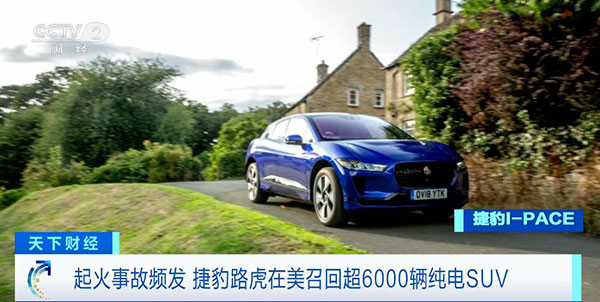 起火事故频发 捷豹路虎在美召回超6000辆纯电SUV
