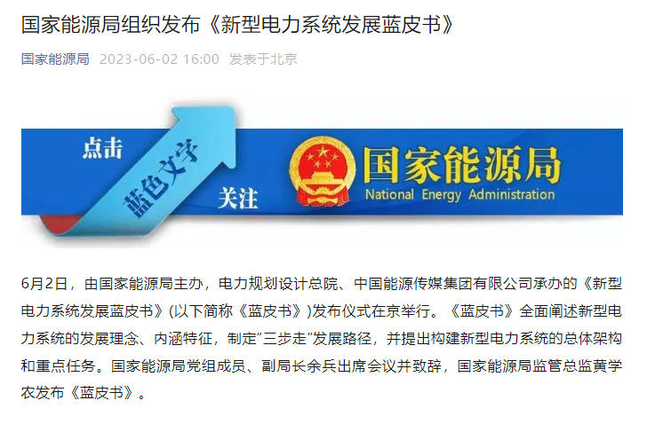 国家能源局组织发布《新型电力系统发展蓝皮书》