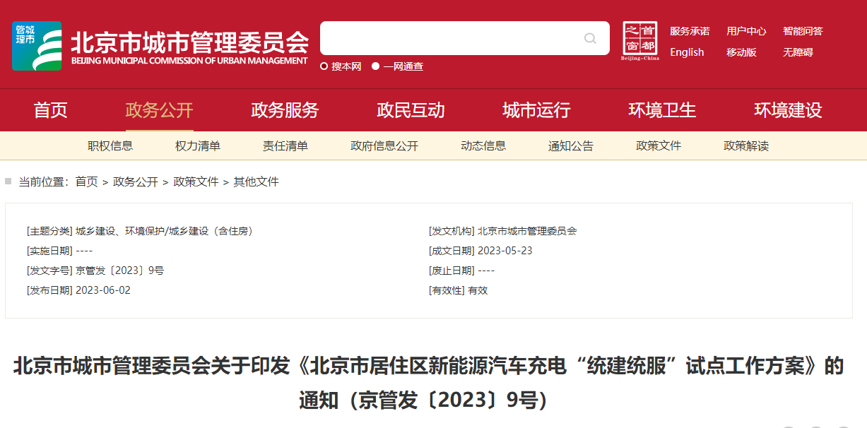 找桩距离不大于500米 北京公布居住区新能源车充电试点方案