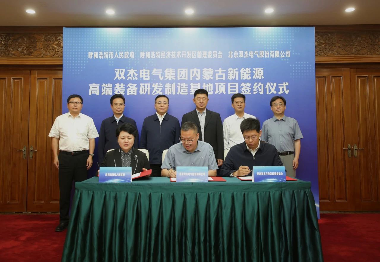 呼和浩特市与双杰电气集团签署新能源高端装备研发制造基地项目合作协议