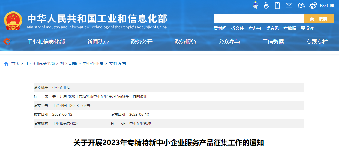 工信部启动2023年专精特新中小企业服务产品征集工作