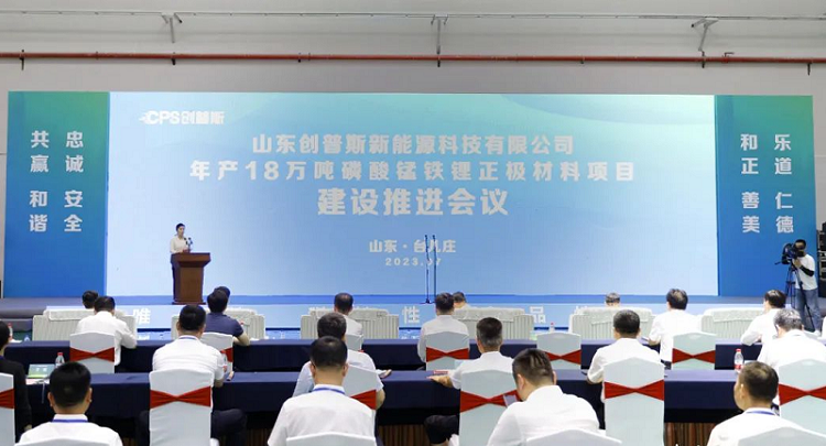 山东创普斯新能源科技有限公司年产18万吨磷酸锰铁锂正极材料项目建设推进会议