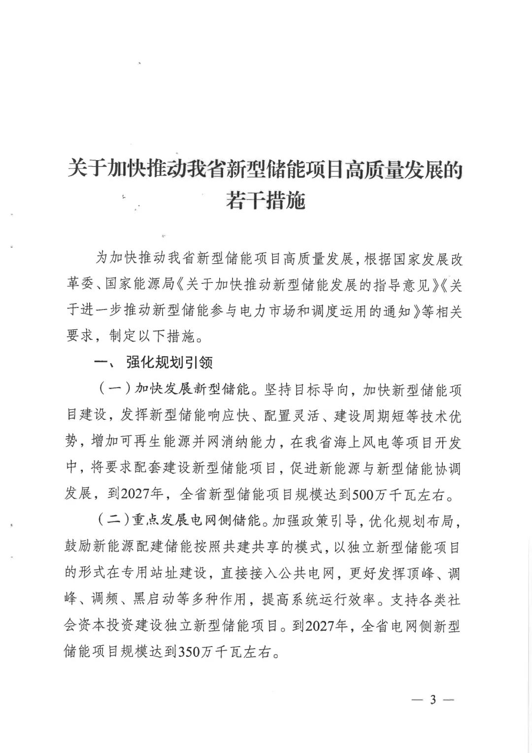 《关于加快推动我省新型储能项目高质量发展的若干措施的通知》