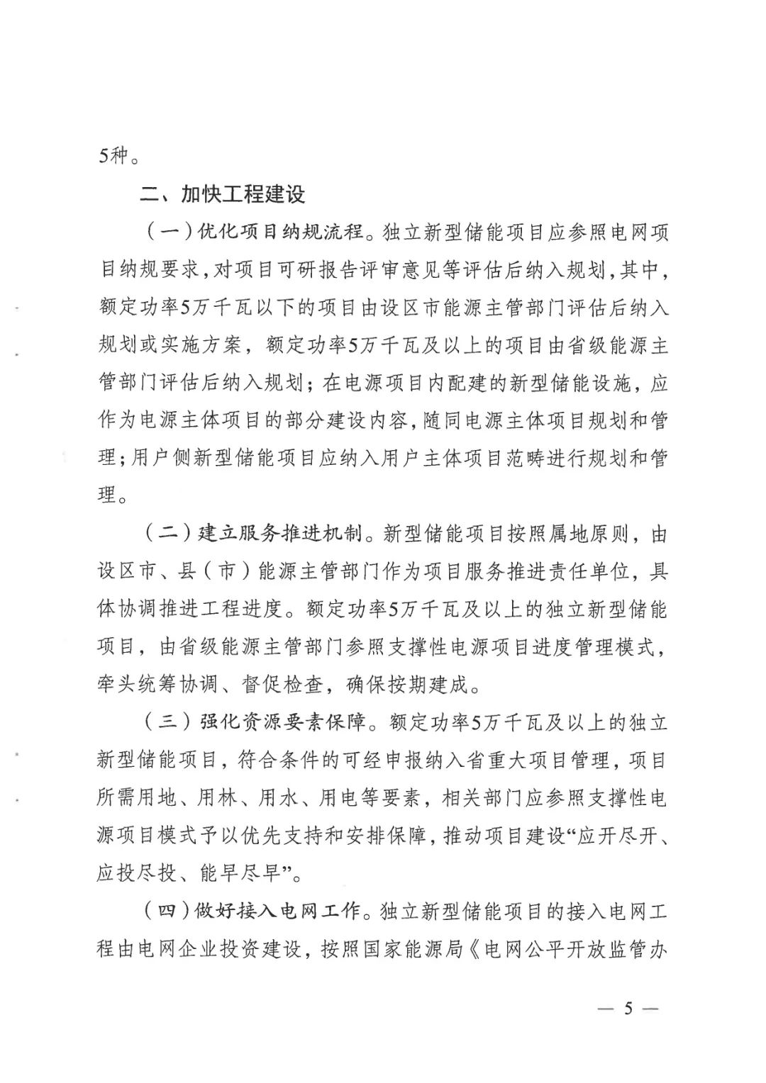 《关于加快推动我省新型储能项目高质量发展的若干措施的通知》