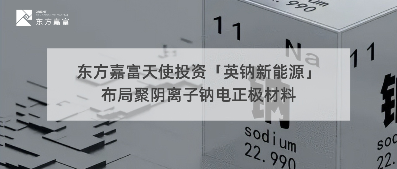 英钠新能源完成数千万天使轮融资