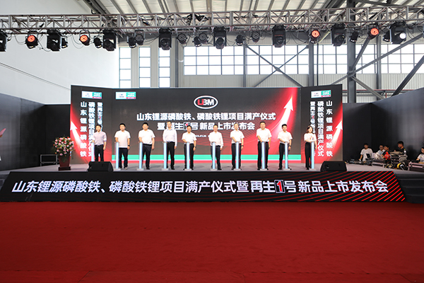山东锂源举行磷酸铁、磷酸铁锂满产仪式 并发布“再生1号”Z系列新品