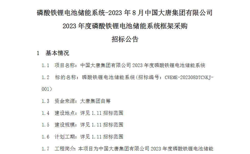 3GWh！电芯容量≥280Ah！又一央企开启2023年储能系统集采