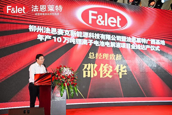 法恩莱特广西基地年产10万吨锂电池电解液项目全线达产