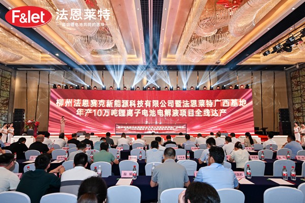法恩莱特广西基地年产10万吨锂电池电解液项目全线达产