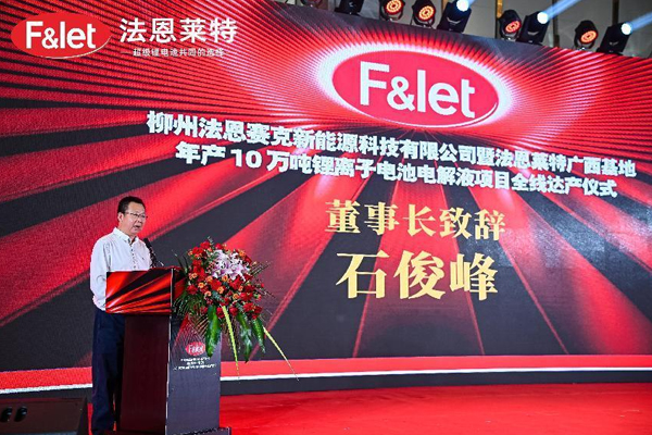 法恩莱特广西基地年产10万吨锂电池电解液项目全线达产