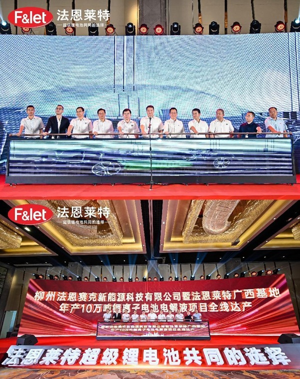 法恩莱特广西基地年产10万吨锂电池电解液项目全线达产