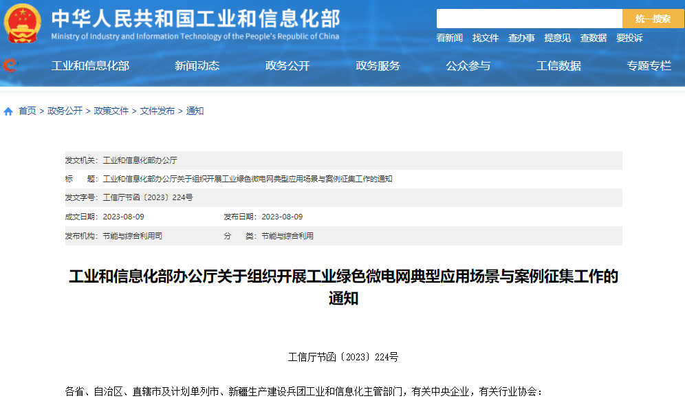 关于组织开展工业绿色微电网典型应用场景与案例征集工作的通知