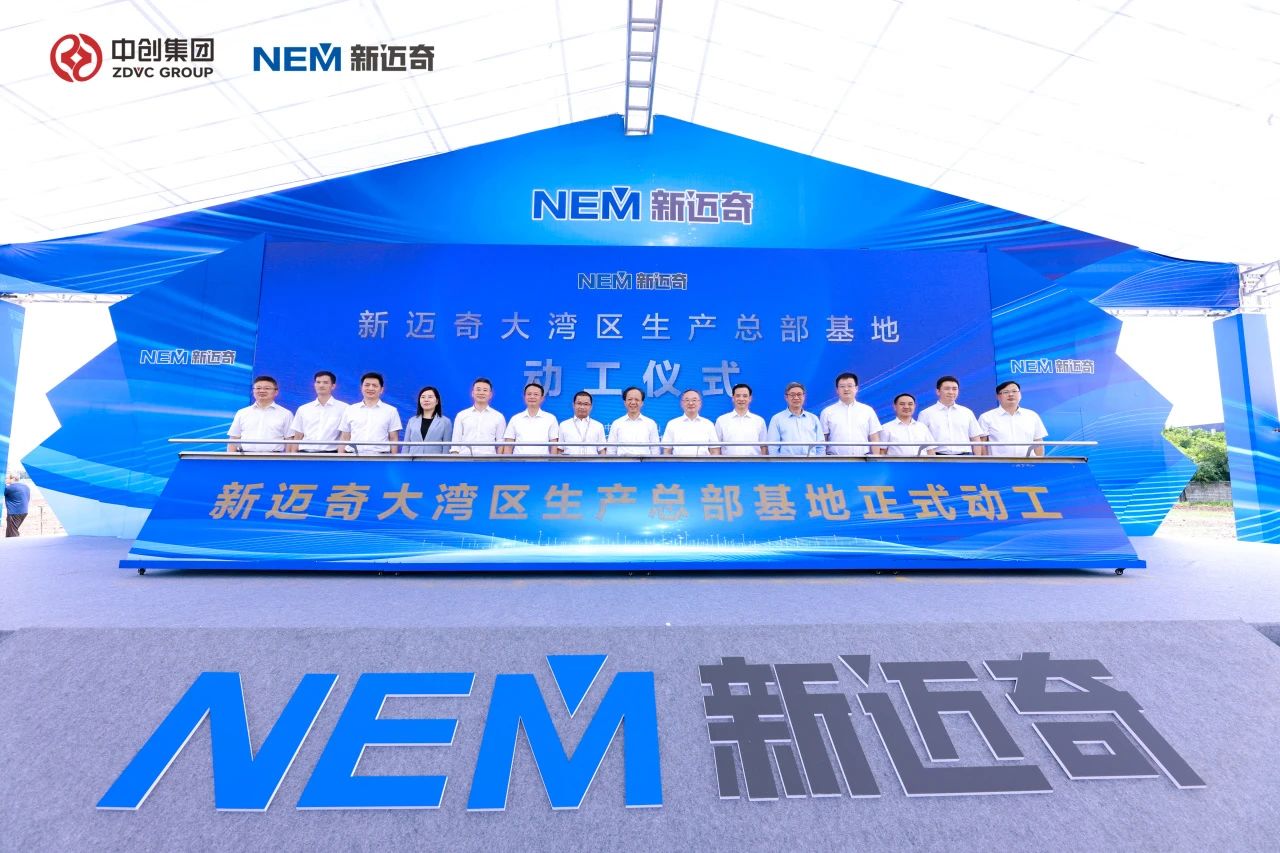 新迈奇大湾区生产总部基地动工仪式
