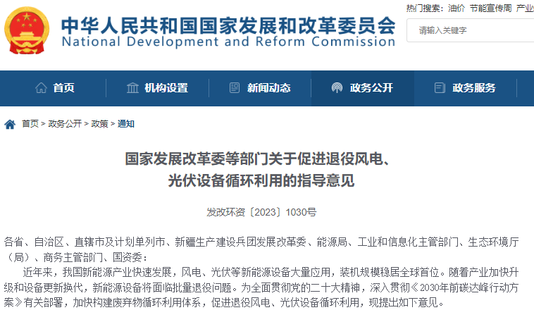 关于促进退役风电、光伏设备循环利用的指导意见