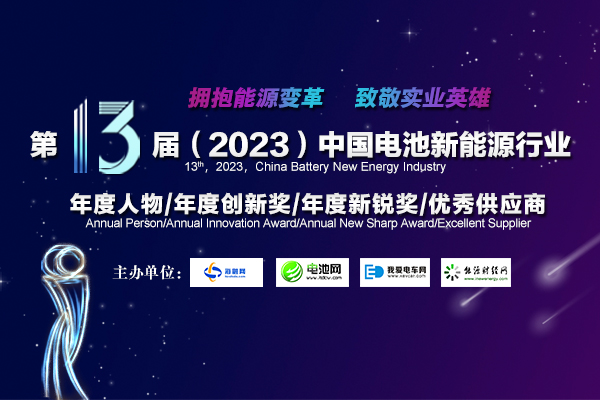 第13届（2023年）中国电池新能源行业年度人物/年度创新奖/年度新锐奖/优秀供应商评选活动正式开启
