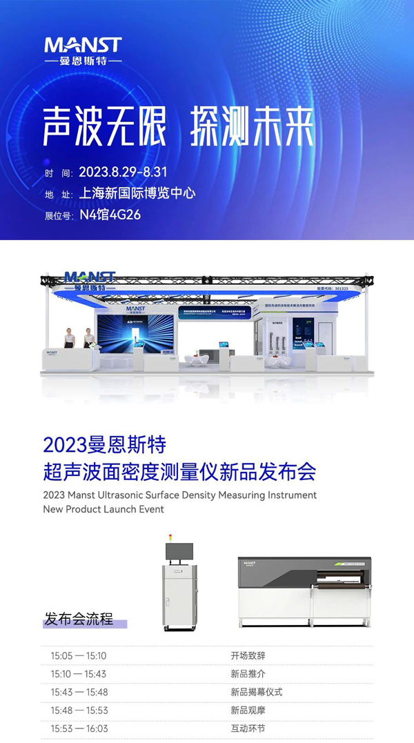 曼恩斯特超声波面密度测量仪即将发布