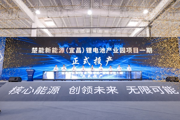 楚能新能源（宜昌）锂电池产业园项目一期投产