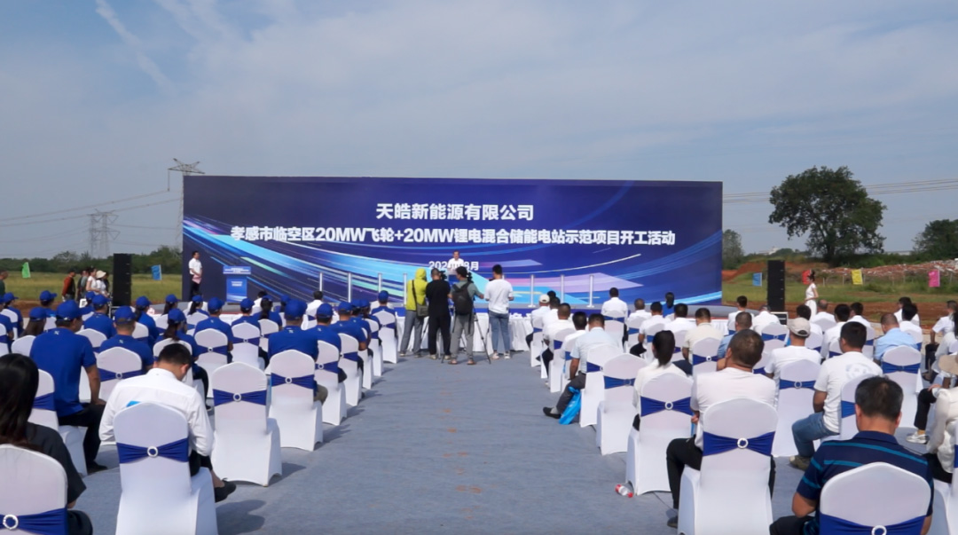 天皓新能源孝感储能电站示范项目顺利开工