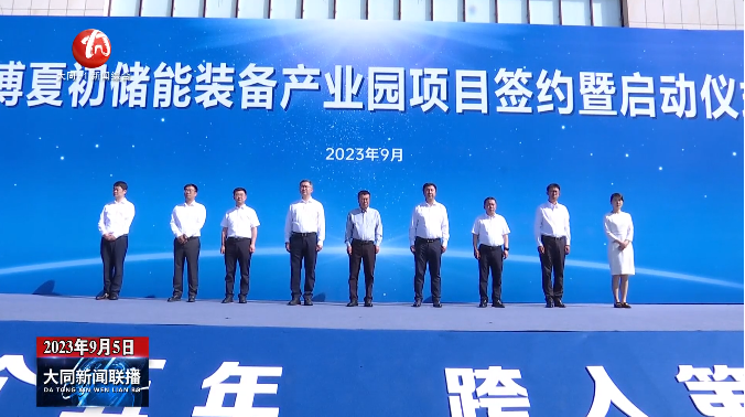 6.3亿！海博夏初6GWh储能装备产业园项目在山西大同启动