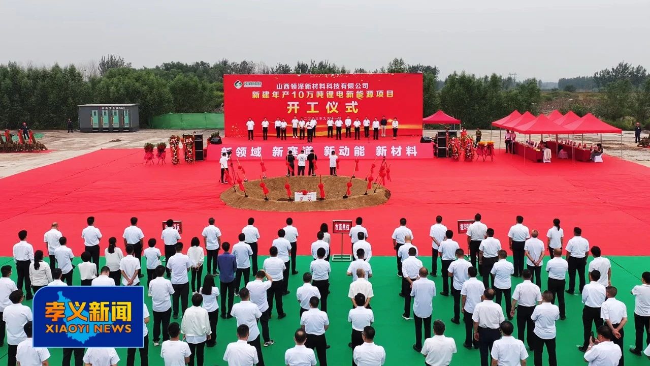 领泽新材料10万吨/年锂电新能源项目开工