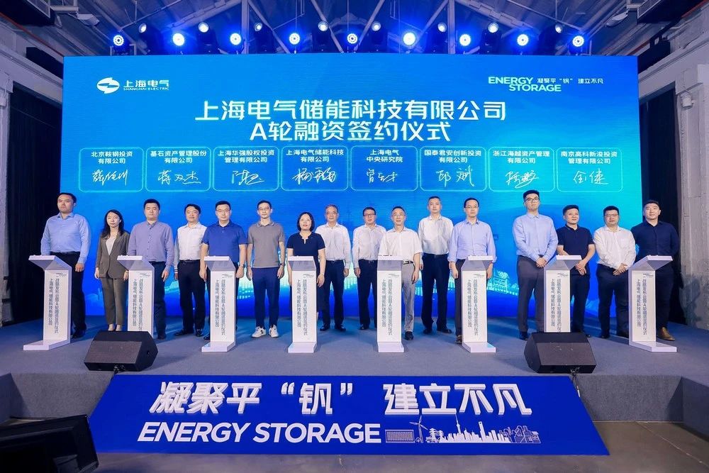 上海电气储能科技战略发布会暨A轮融资签约仪式