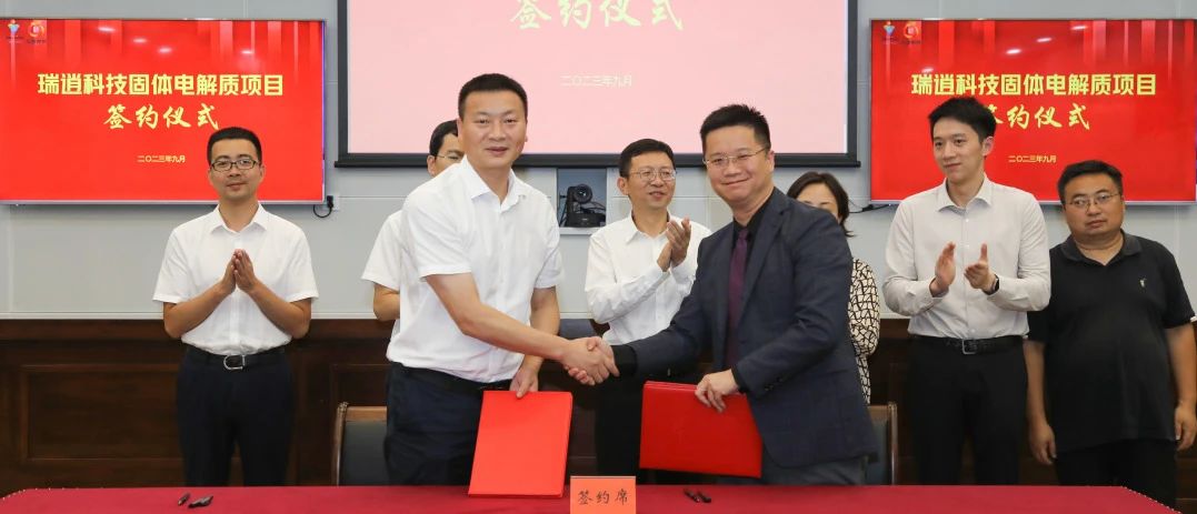 瑞逍科技硫化物全固态电解质生产基地项目签约仪式