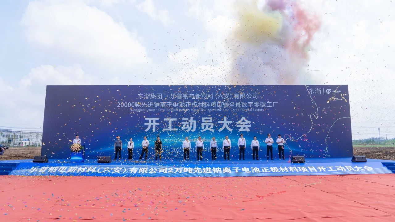 东渐集团·乐普钠电新材料（六安）有限公司2万吨先进钠离子电池正极材料项目暨全景数字零碳工厂开工动员大会