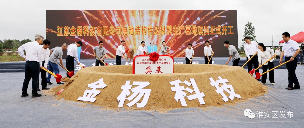 金杨科技电池结构件及材料生产基地项目开工