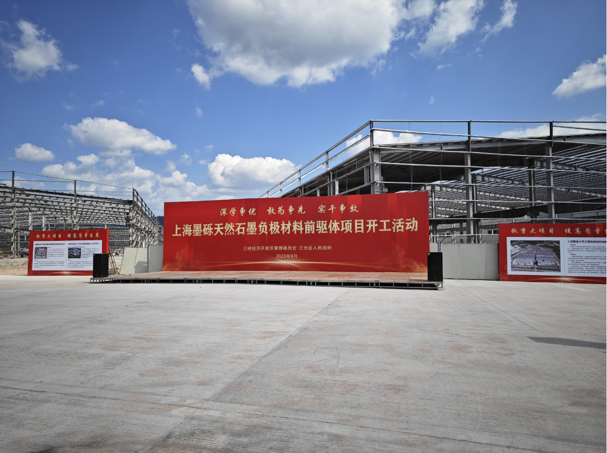 上海墨砾天然石墨负极材料前驱体项目开工 上海墨砾天然石墨负极材料前驱体项目开工