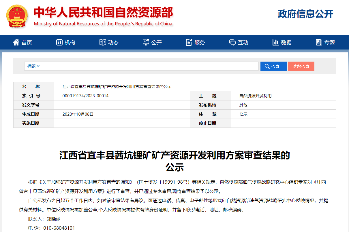 江西省宜丰县茜坑锂矿矿产资源开发利用方案审查结果的公示